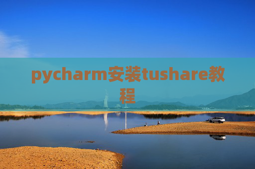 pycharm安装tushare教程