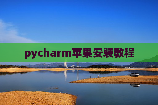 pycharm苹果安装教程